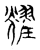 耀(传抄·宋·古文四声韵)