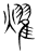 耀(传抄·宋·集篆古文韵海)