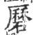 磿(印刷字体·宋·广韵)