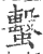蟿(印刷字体·宋·广韵)