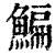 鳊(印刷字体·清·康熙字典)