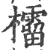 𣠚(印刷字体·宋·广韵)