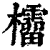 𣠚(印刷字体·清·康熙字典)