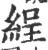 𦀚(印刷字体·宋·广韵)