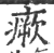 瘚(印刷字体·宋·广韵)