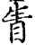 眚(印刷字体·宋·增韵)