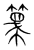 簚(传抄·宋·集篆古文韵海)
