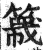 簚(印刷字体·明·洪武正韵)