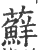 藓(印刷字体·宋·广韵)