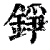 錚(印刷字体·清·康熙字典)