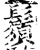 须(印刷字体·宋·增韵)