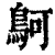 鴚(印刷字体·清·康熙字典)