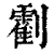 𠠛(印刷字体·清·康熙字典)