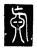 𠤛(传抄·唐·唐代石刻篆文)