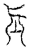 𠤛(传抄·宋·汗简)