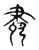 𦘛(传抄·宋·古文四声韵)