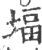 堛(印刷字体·宋·广韵)