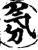 氛(印刷字体·宋·增韵)