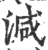 减(印刷字体·宋·广韵)
