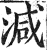 减(印刷字体·明·洪武正韵)