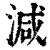 减(印刷字体·清·康熙字典)