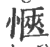 愜(印刷字体·宋·广韵)