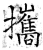 攜(石经·唐·开成石经)