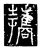 攜(传抄·唐·唐代石刻篆文)