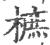 樜(印刷字体·宋·广韵)
