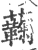 蘜(印刷字体·宋·广韵)