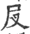 𠬝(印刷字体·宋·广韵)