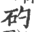 𥐝(印刷字体·宋·广韵)