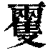 𩀝(印刷字体·清·康熙字典)