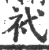 䘝(印刷字体·宋·广韵)