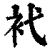 䘝(印刷字体·清·康熙字典)