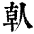 倝(印刷字体·清·康熙字典)