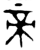 帝(金文·西周·西周中期)