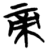 帝(简·楚〔战国〕·子弹库)