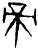 帝(甲骨文·商·𠂤历间)