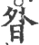 昝(印刷字体·宋·广韵)
