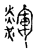 辉(传抄·宋·古文四声韵)