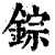 錝(印刷字体·清·康熙字典)