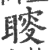 𥈃(印刷字体·宋·广韵)