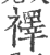 𥜃(印刷字体·宋·广韵)