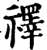 𥜃(印刷字体·宋·增韵)