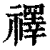 𥜃(印刷字体·清·康熙字典)