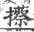 攃(印刷字体·宋·广韵)
