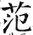 范(印刷字体·明·洪武正韵)