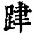 𨀞(印刷字体·清·康熙字典)