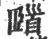 𩠞(印刷字体·宋·广韵)